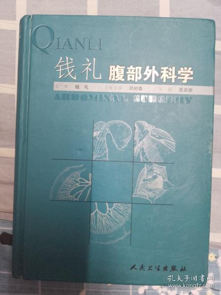 钱礼腹部外科学