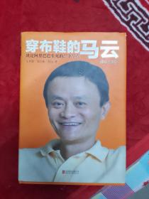 穿布鞋的马云：决定阿里巴巴生死的27个节点（修订升级版）