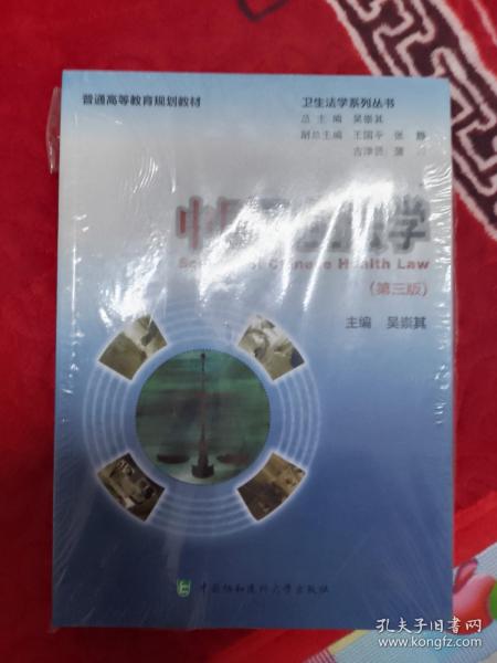 普通高等教育规划教材·卫生法学系列丛书：中国卫生法学（第3版）