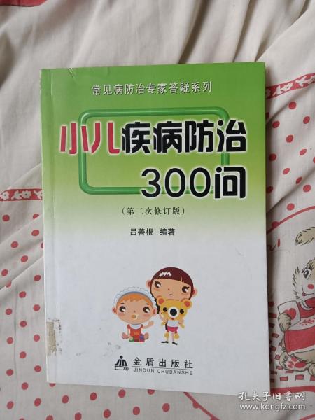 小儿疾病防治300问（第2次修订版）