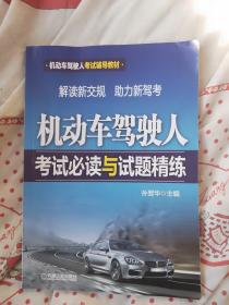 机动车驾驶人考试辅导教材：机动车驾驶人考试必读与试题精练