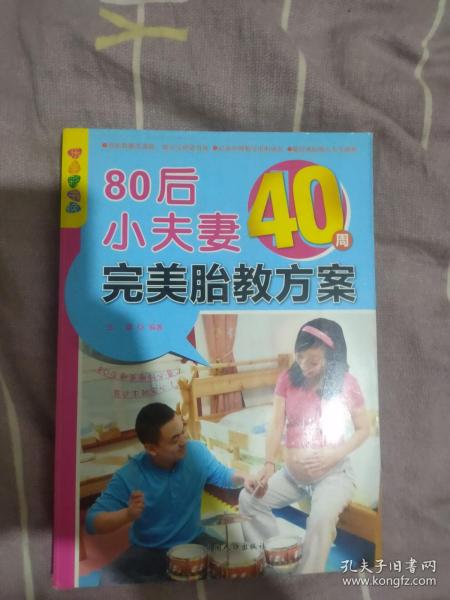 乐享彩书榜：80后小夫妻40周完美胎教方案