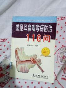 常见耳鼻咽喉病防治116问