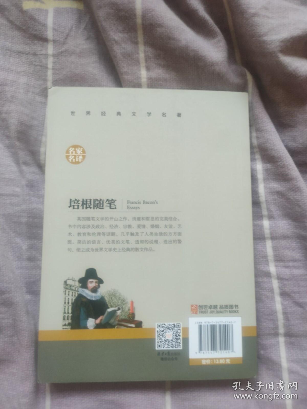 培根随笔 中小学生课外阅读书籍世界经典文学名著青少年儿童文学读物故事书名家名译原汁原味读原著