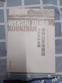 侵华日军细菌战文史资料选编