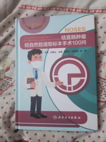 结直肠肿瘤经自然腔道取标本手术100问