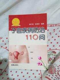 子宫疾病防治110问