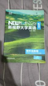 新视野大学英语视听说教程1