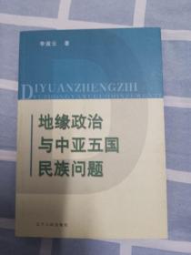 地缘政治与中亚五国民族问题