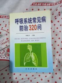 呼吸系统常见病防治320问