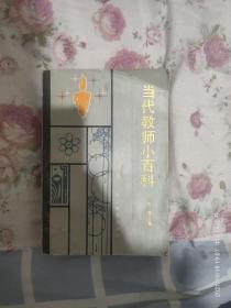 当代教师小百科