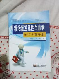 难治复发急性白血病治疗方案手册