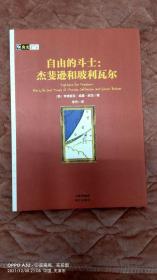 自由的斗士：杰斐逊和玻利瓦尔/房龙真知灼见系列