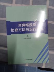 耳鼻喉疾病检查方法与治疗要点