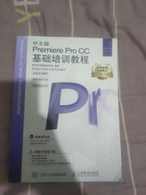 新编实战型全功能培训教材：中文版Premiere Pro CC基础培训教程