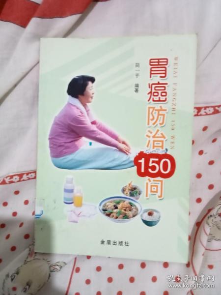 胃癌防治150问