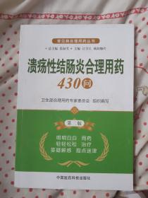 常见病合理用药丛书：溃疡性结肠炎合理用药430问（第2版）