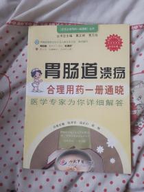 胃肠道溃疡：合理用药一册通晓