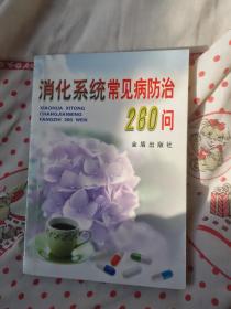 消化系统常见病防治260问