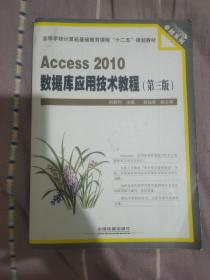 Access 2010数据库应用技术教程