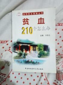 协和医生答疑丛书：贫血210个怎么办