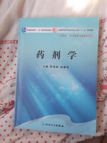 药剂学/普通高等教育“十一五”国家级规划教材