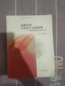 实践中的马克思主义新闻观：新闻报道经典案例评析