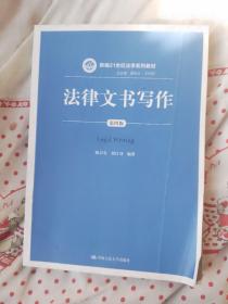 法律文书写作（第四版）（新编21世纪法学系列教材；总主编 曾宪义 王利明）