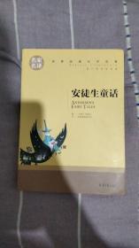 安徒生童话 中小学生课外阅读书籍世界经典文学名著青少年儿童文学读物故事书名家名译原汁原味读原著