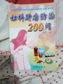 妇科肿瘤防治200问