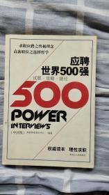 应聘世界500强