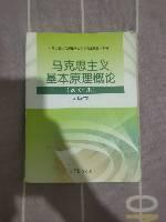 马克思主义基本原理概论(2018年版)