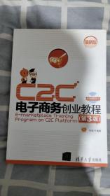 C2C电子商务创业教程（第3版）（最新版）