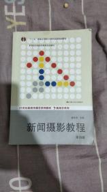 “十二五”普通高等教育本科国家级规划教材·教育部普通高等教育精品教材：新闻摄影教程（第4版）