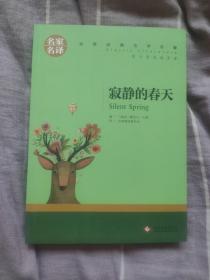 寂静的春天中小学生课外阅读书籍世界经典文学名著青少年儿童读物故事书名家名译原汁原味读原著