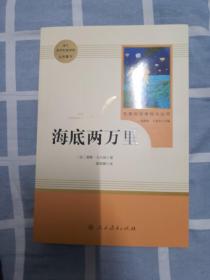 中小学新版教材（部编版）配套课外阅读 名著阅读课程化丛书 海底两万里