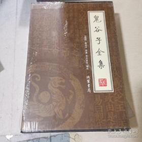 鬼谷子全集（全4册）