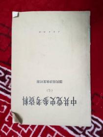 中共党史参考资料 国民经济恢复时期