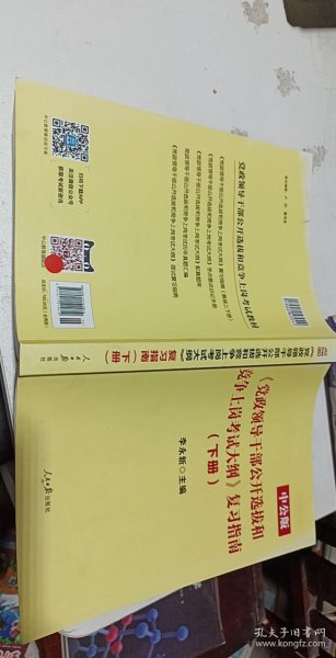 中公版·2014党政领导干部公开选拔和竞争上岗考试大纲：复习指南（上、下册）（新版）