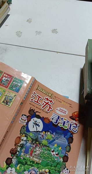 我的第一本大中华寻宝漫画书 江苏寻宝记