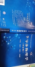 半导体物理学(第6版)/高等学校电子科学与技术专业教材