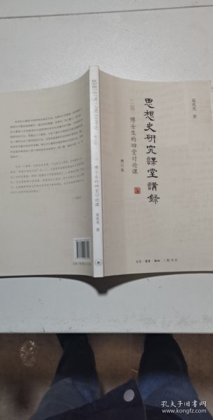 思想史研究课堂讲录（套装全三册）