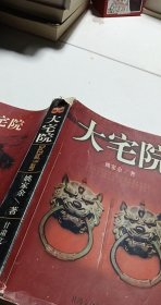 长篇纪实文学--大宅院