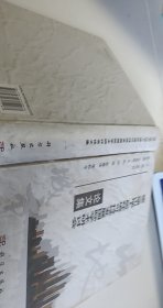 第三届山地人居环境可持续发展国际学术研讨会论文集【1本】