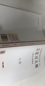 普通高等学校招生全国统一考试总复习大纲全考点分条普查，生物【1本】