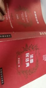 法國民法典【1本】
