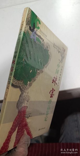 中国珠宝珍品鉴定:[图集]