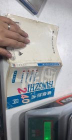 癫痫防治240问(修订版)