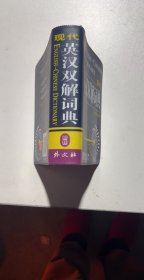 非常英语工具书系列·现代英汉双解词典