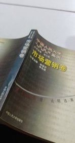 市场营销卷：中国人民大学工商管理案例